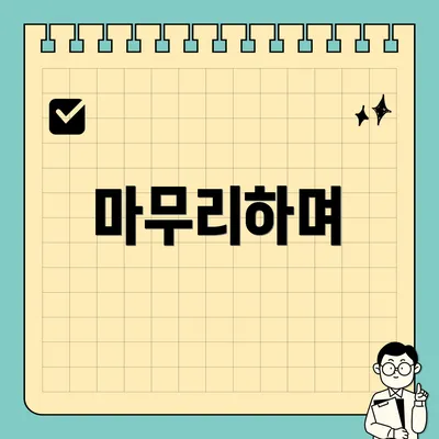 마무리하며