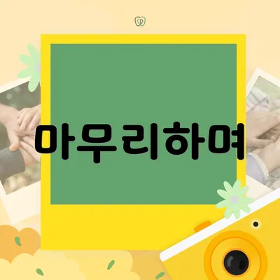 마무리하며
