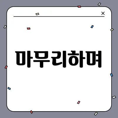 마무리하며