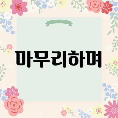 마무리하며
