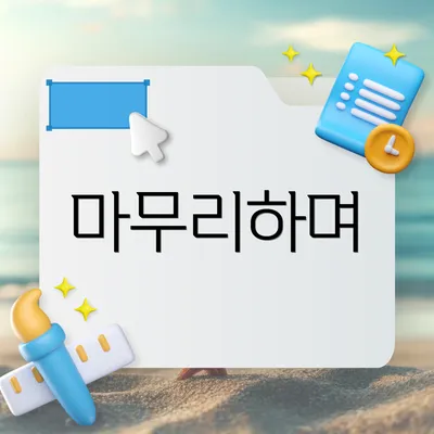 마무리하며