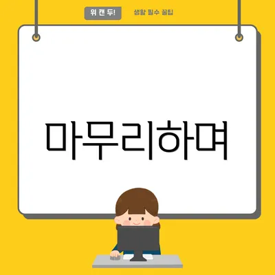 마무리하며