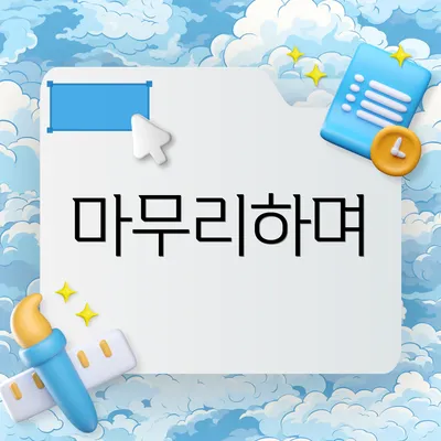 마무리하며