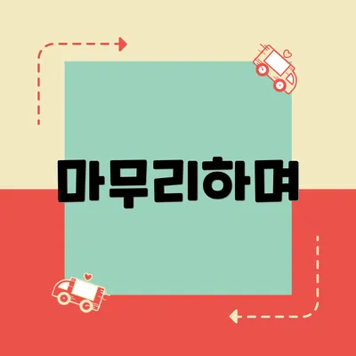 마무리하며