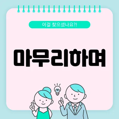 마무리하며
