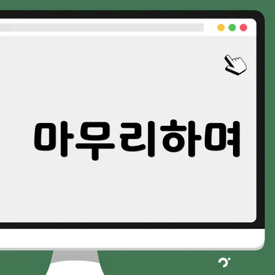 마무리하며
