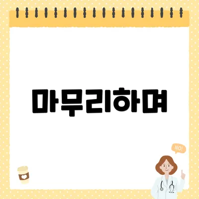 마무리하며
