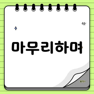 마무리하며