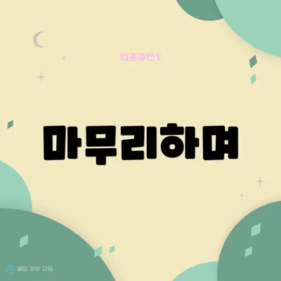 마무리하며