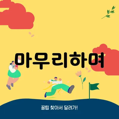 마무리하며