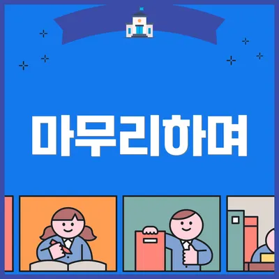 마무리하며