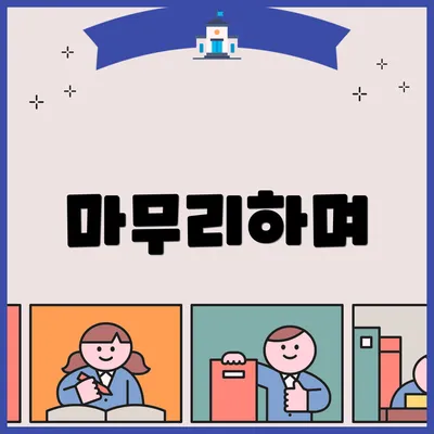 마무리하며