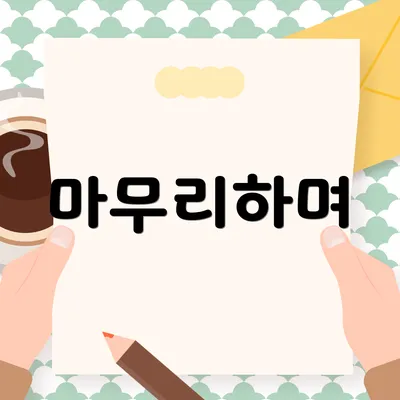 마무리하며