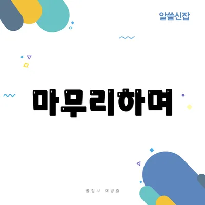 마무리하며