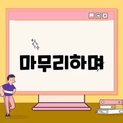 마무리하며
