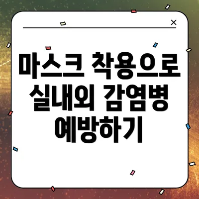 마스크 착용으로 실내외 감염병 예방하기