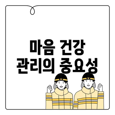마음 건강 관리의 중요성