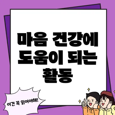 마음 건강에 도움이 되는 활동