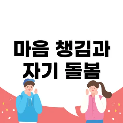 마음 챙김과 자기 돌봄
