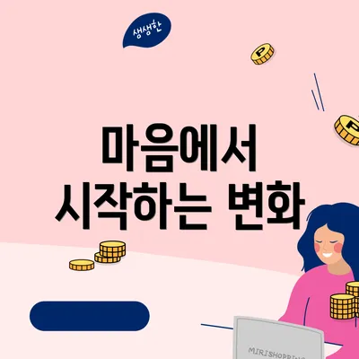 마음에서 시작하는 변화