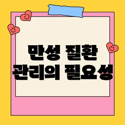 만성 질환 관리의 필요성