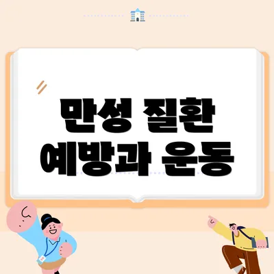 만성 질환 예방과 운동