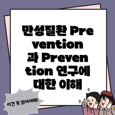 만성질환 Prevention 과 Prevention 연구에 대한 이해