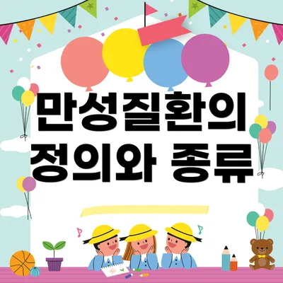 만성질환의 정의와 종류