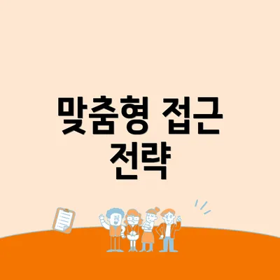 맞춤형 접근 전략