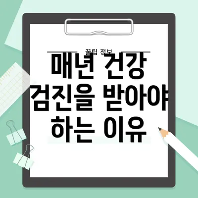 매년 건강 검진을 받아야 하는 이유