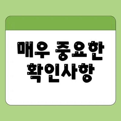매우 중요한 확인사항