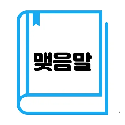 맺음말