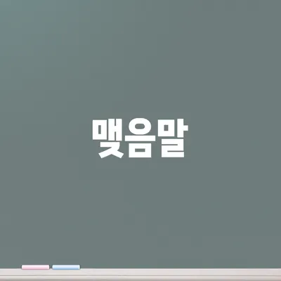 맺음말