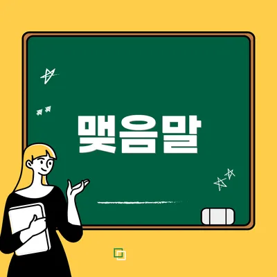 맺음말
