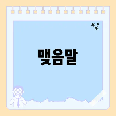 맺음말