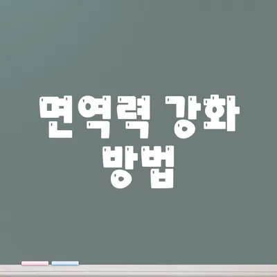 면역력 강화 방법