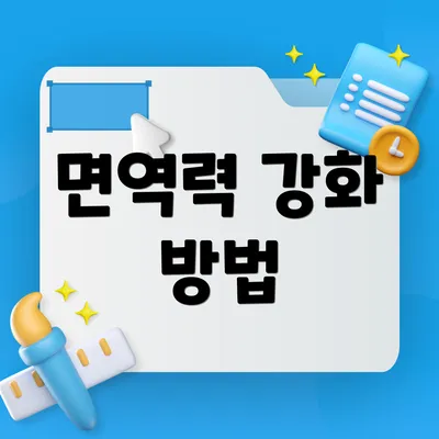면역력 강화 방법