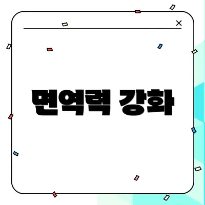 면역력 강화