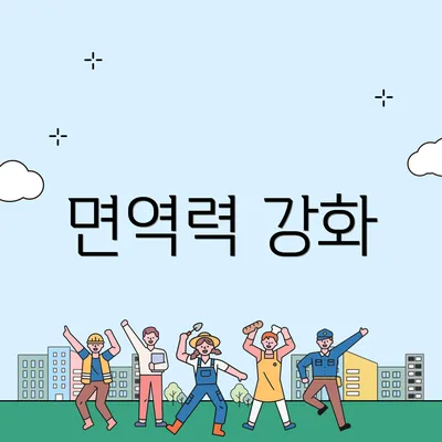 면역력 강화