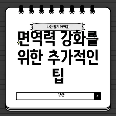 면역력 강화를 위한 추가적인 팁