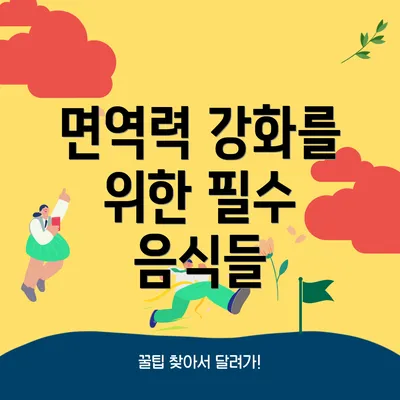 면역력 강화를 위한 필수 음식들