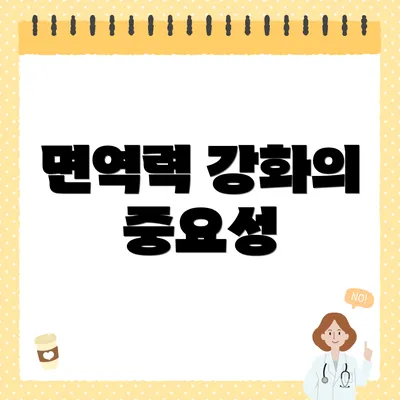 면역력 강화의 중요성
