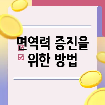 면역력 증진을 위한 방법
