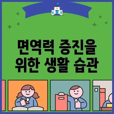 면역력 증진을 위한 생활 습관
