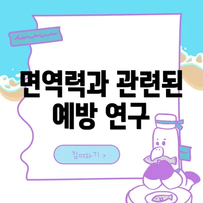 면역력과 관련된 예방 연구