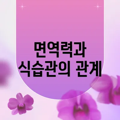 면역력과 식습관의 관계