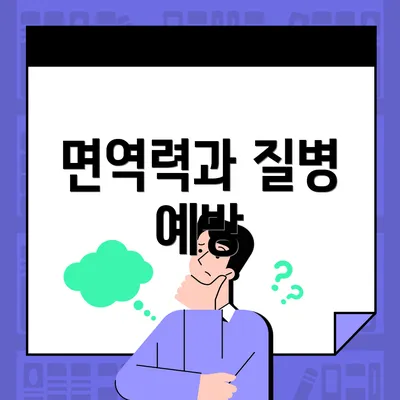 면역력과 질병 예방