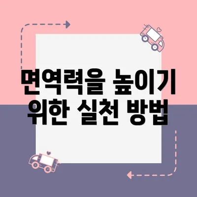 면역력을 높이기 위한 실천 방법