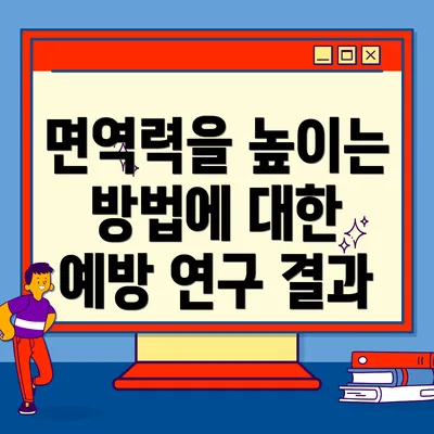면역력을 높이는 방법에 대한 예방 연구 결과