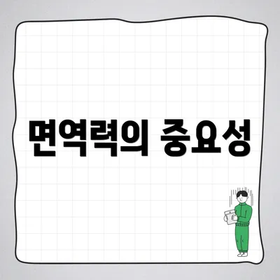 면역력의 중요성